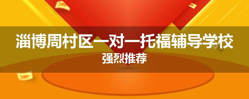 淄博周村区一对一托福辅导学校强烈推荐