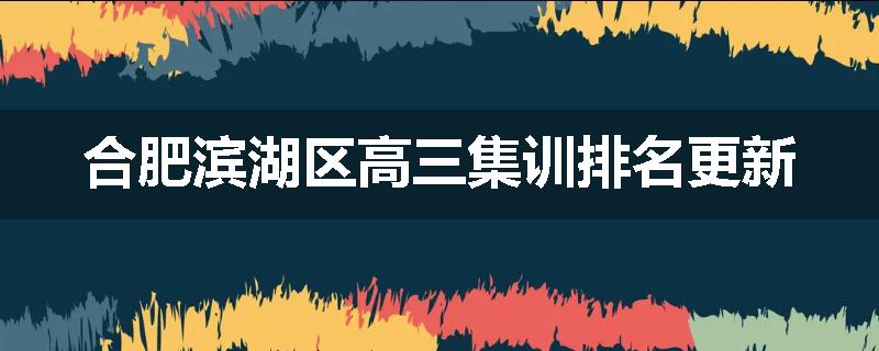 合肥滨湖区高三集训排名更新