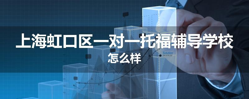 上海虹口区一对一托福辅导学校怎么样