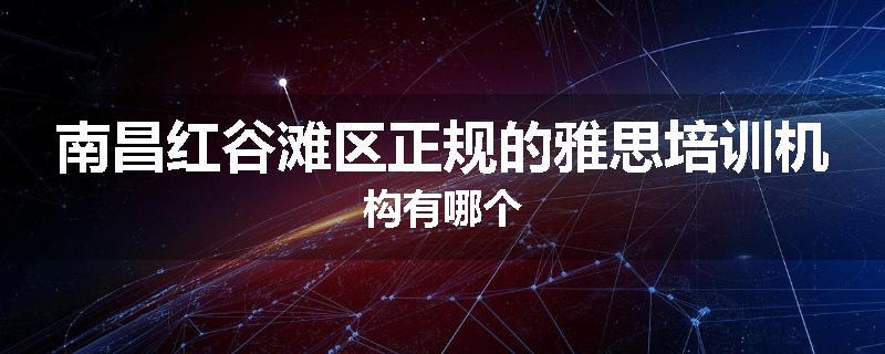 南昌红谷滩区正规的雅思培训机构有哪个