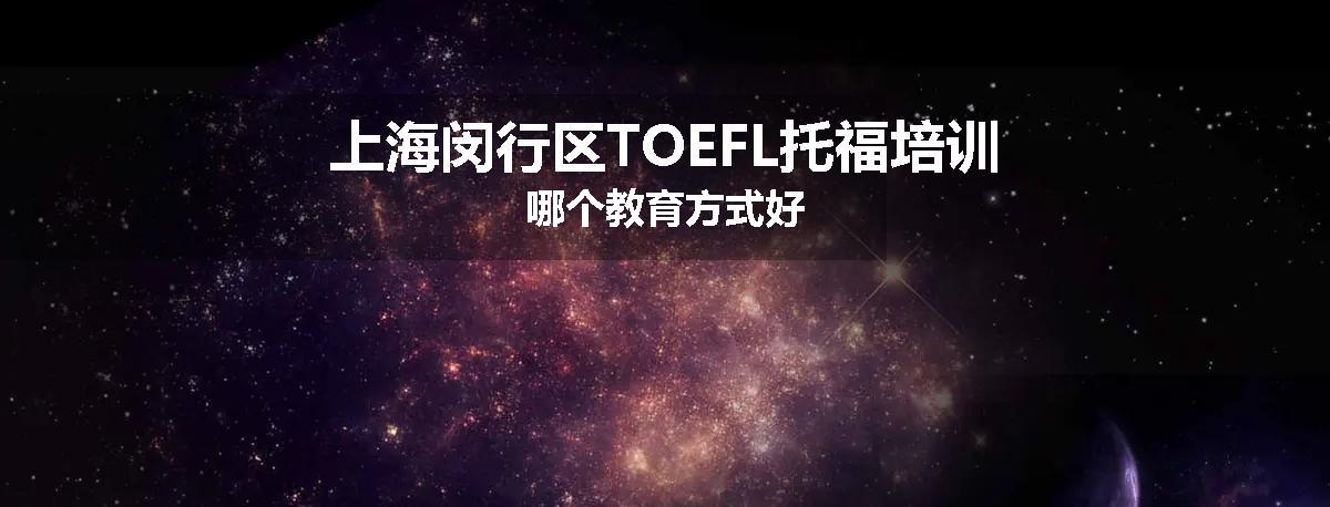 上海闵行区TOEFL托福培训哪个教育方式好