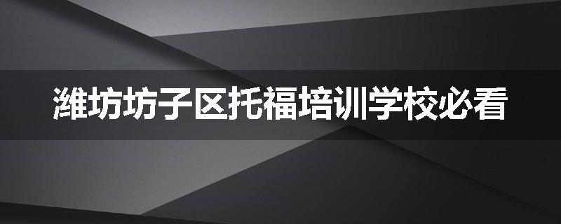 潍坊坊子区托福培训学校必看