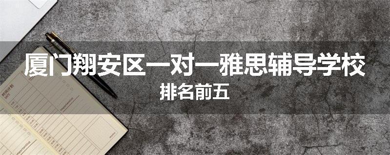 厦门翔安区一对一雅思辅导学校排名前五
