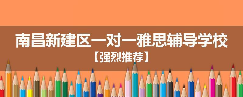 南昌新建区一对一雅思辅导学校【强烈推荐】