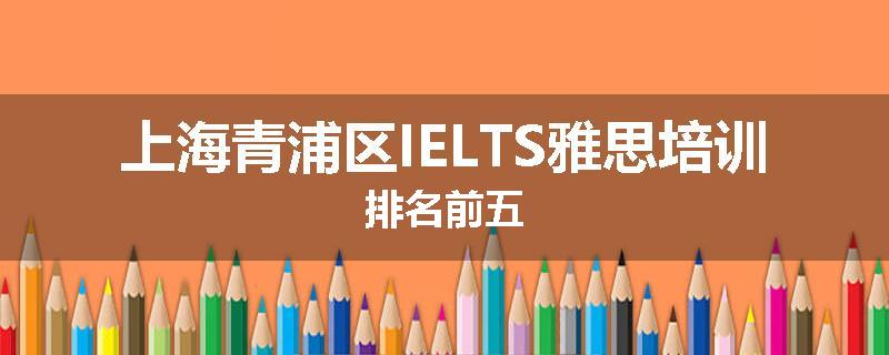 上海青浦区IELTS雅思培训排名前五