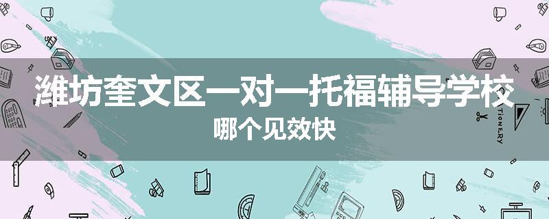 潍坊奎文区一对一托福辅导学校哪个见效快
