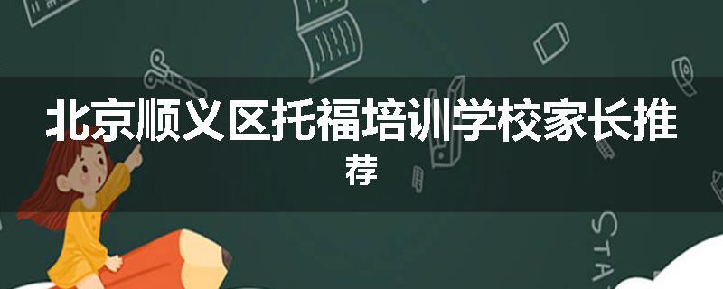 北京顺义区托福培训学校家长推荐