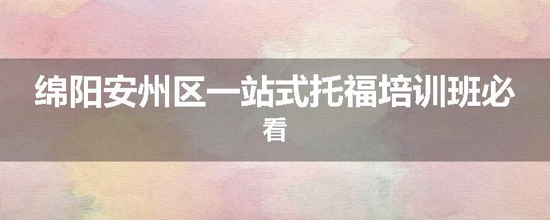 绵阳安州区一站式托福培训班必看