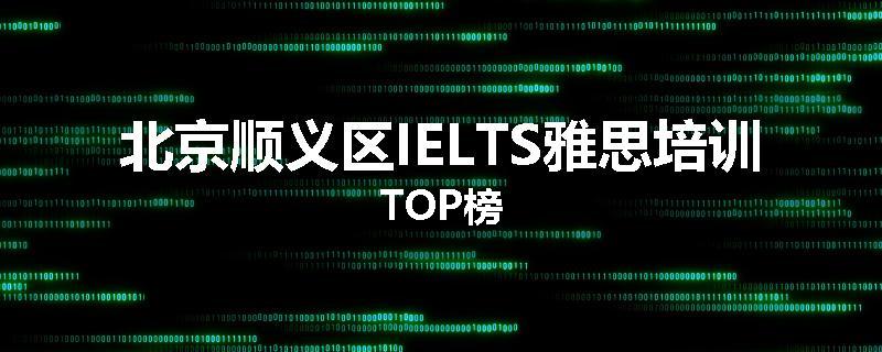 北京顺义区IELTS雅思培训TOP榜