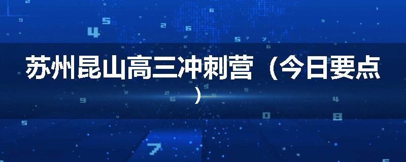 苏州昆山高三冲刺营（今日要点）