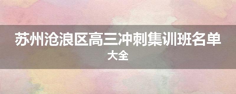 苏州沧浪区高三冲刺集训班名单大全