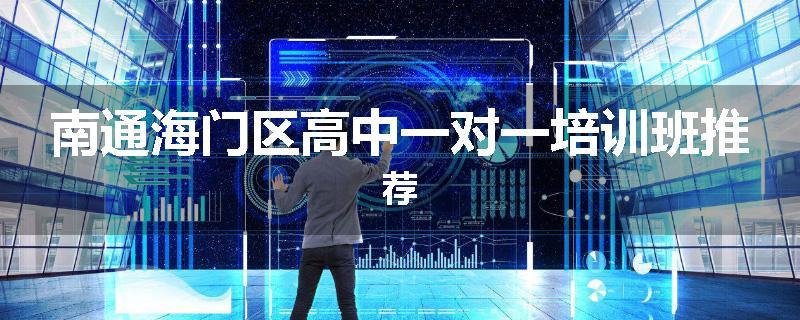 南通海门区高中一对一培训班推荐