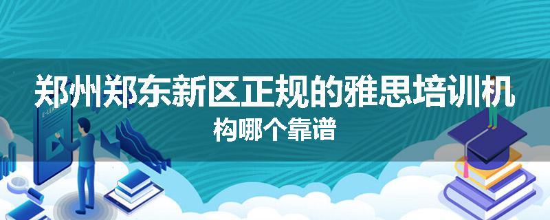 郑州郑东新区正规的雅思培训机构哪个靠谱