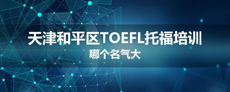 天津和平区TOEFL托福培训哪个名气大