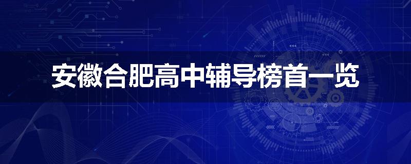 安徽合肥高中辅导榜首一览