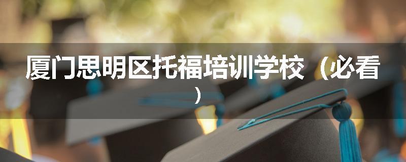 厦门思明区托福培训学校（必看）