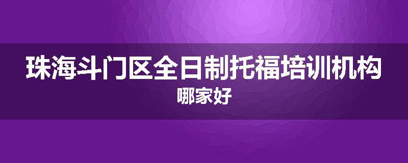 珠海斗门区全日制托福培训机构哪家好