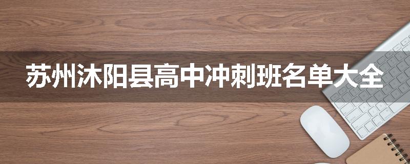 苏州沐阳县高中冲刺班名单大全