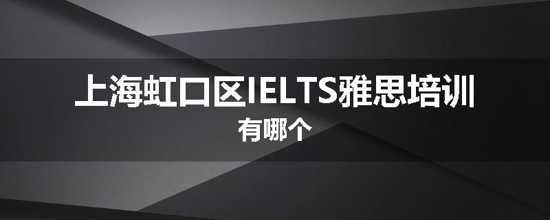 上海虹口区IELTS雅思培训有哪个