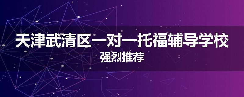 天津武清区一对一托福辅导学校强烈推荐