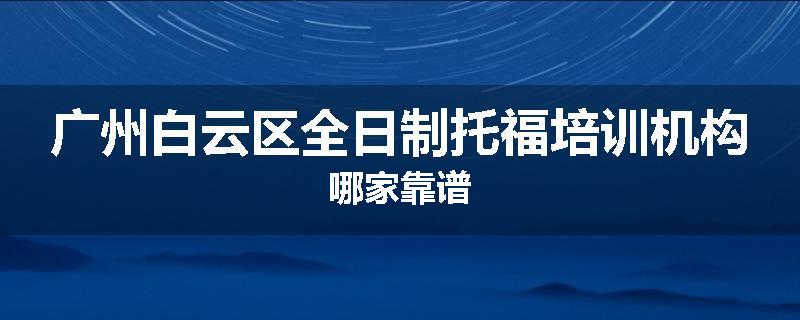 广州白云区全日制托福培训机构哪家靠谱