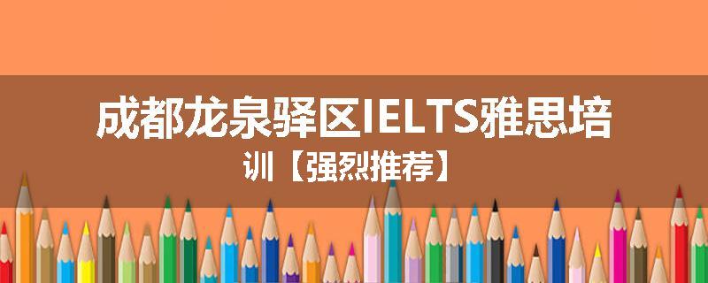 成都龙泉驿区IELTS雅思培训【强烈推荐】