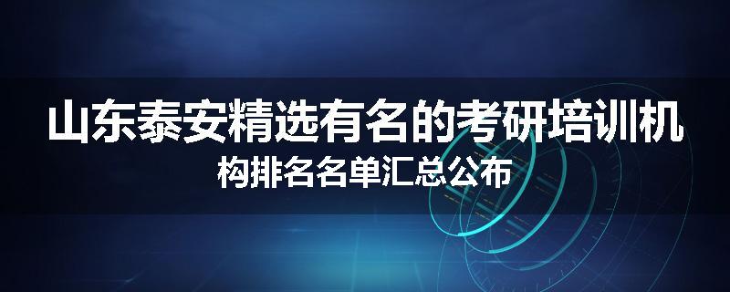 山东泰安精选有名的考研培训机构排名名单汇总公布