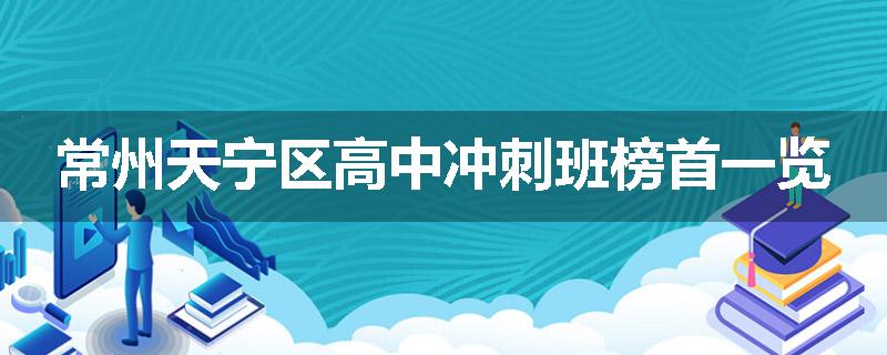 常州天宁区高中冲刺班榜首一览