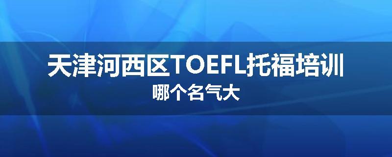 天津河西区TOEFL托福培训哪个名气大