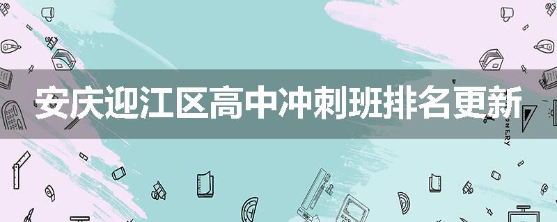 安庆迎江区高中冲刺班排名更新