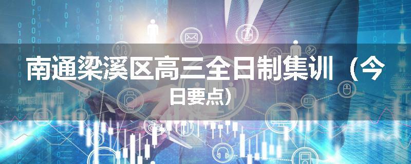 南通梁溪区高三全日制集训（今日要点）