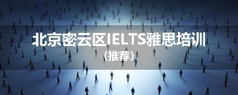 北京密云区IELTS雅思培训（推荐）