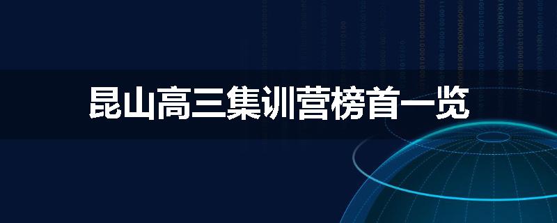 昆山高三集训营榜首一览