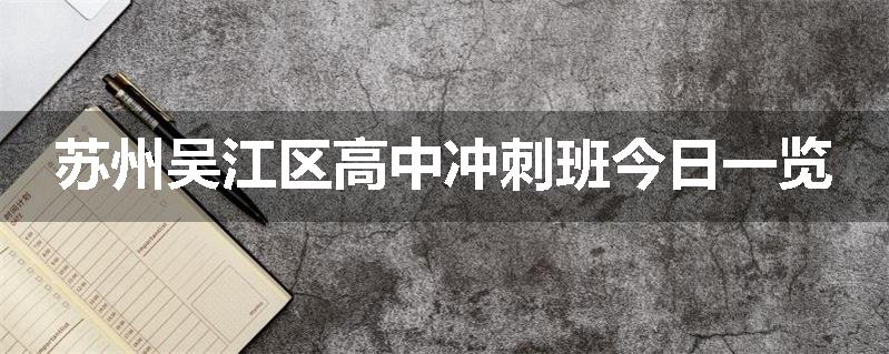 苏州吴江区高中冲刺班今日一览