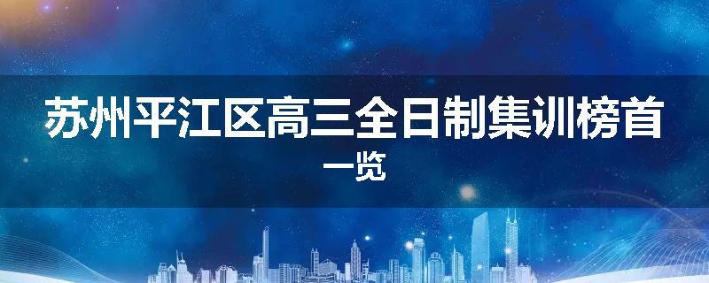 苏州平江区高三全日制集训榜首一览