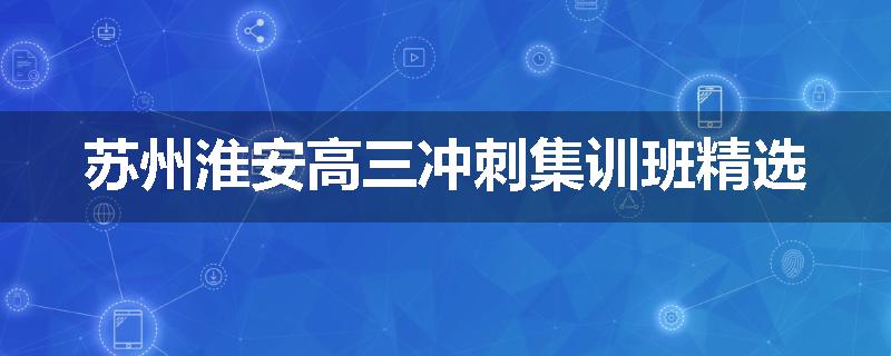 苏州淮安高三冲刺集训班精选