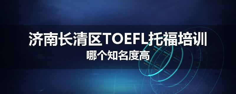 济南长清区TOEFL托福培训哪个知名度高
