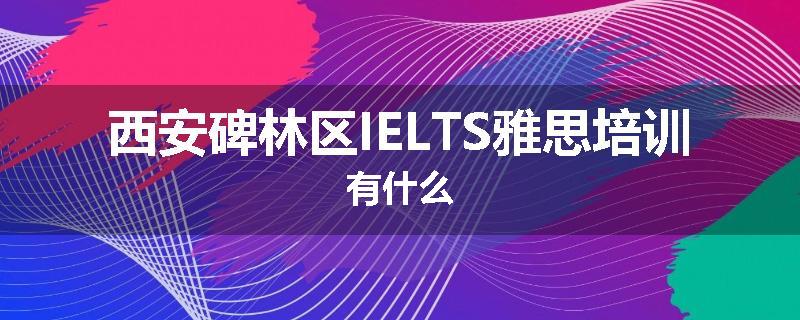西安碑林区IELTS雅思培训有什么