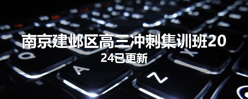 南京建邺区高三冲刺集训班2024已更新