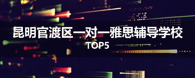 昆明官渡区一对一雅思辅导学校TOP5