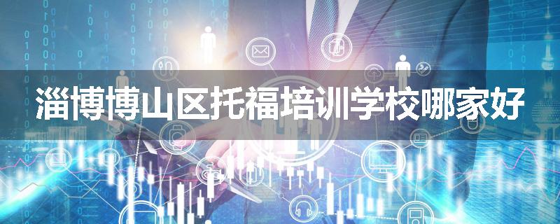 淄博博山区托福培训学校哪家好