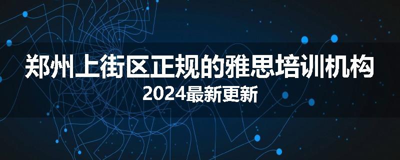 郑州上街区正规的雅思培训机构2024最新更新