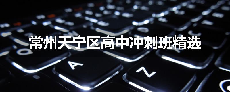 常州天宁区高中冲刺班精选