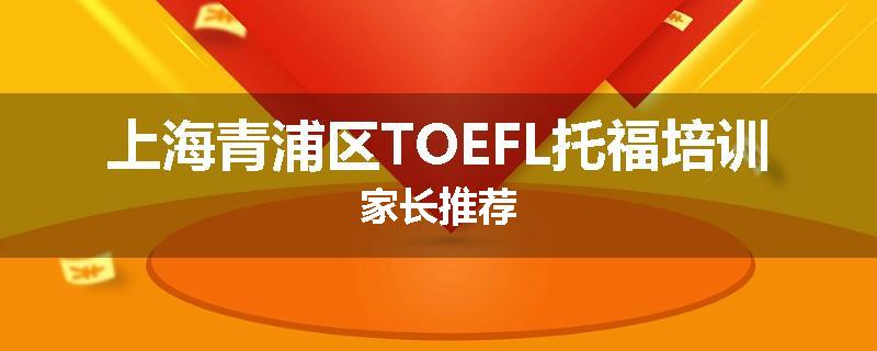 上海青浦区TOEFL托福培训家长推荐