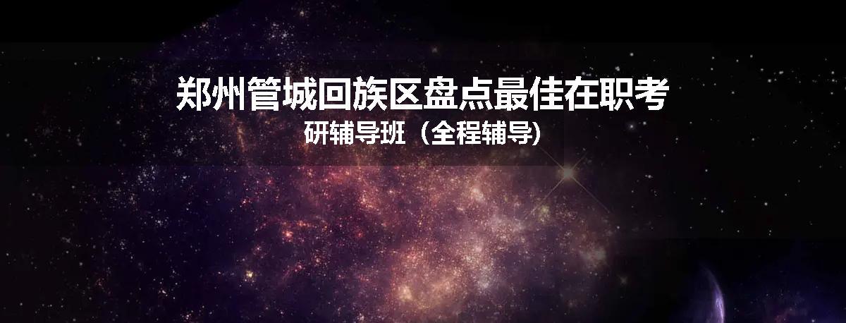 郑州管城回族区盘点最佳在职考研辅导班（全程辅导)