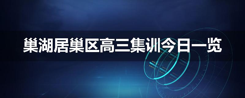巢湖居巢区高三集训今日一览