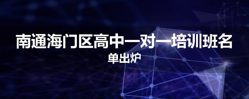 南通海门区高中一对一培训班名单出炉