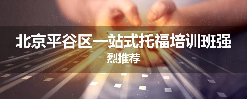 北京平谷区一站式托福培训班强烈推荐