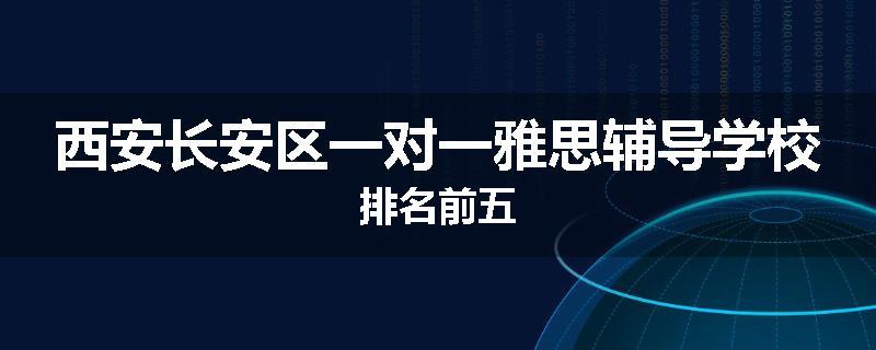 西安长安区一对一雅思辅导学校排名前五