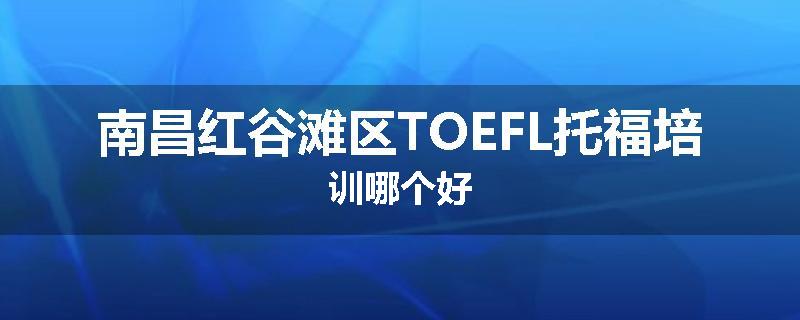 南昌红谷滩区TOEFL托福培训哪个好